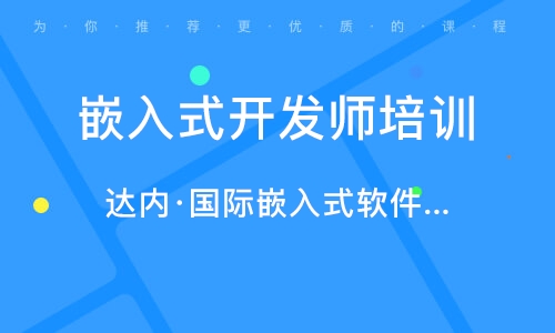 长春高新开发区嵌入式开发与软件开发培训指南